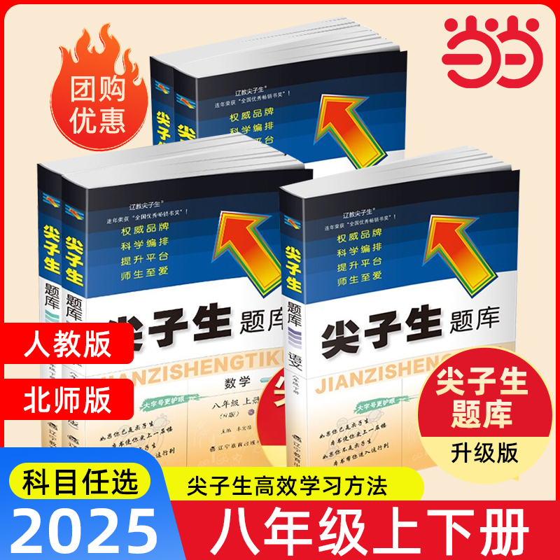 2025年秋新版尖子生题库数学语文物理英语八年级8年级初二上下册下上册人教北师大版BS版秋练习册课堂作业本必刷题辅导