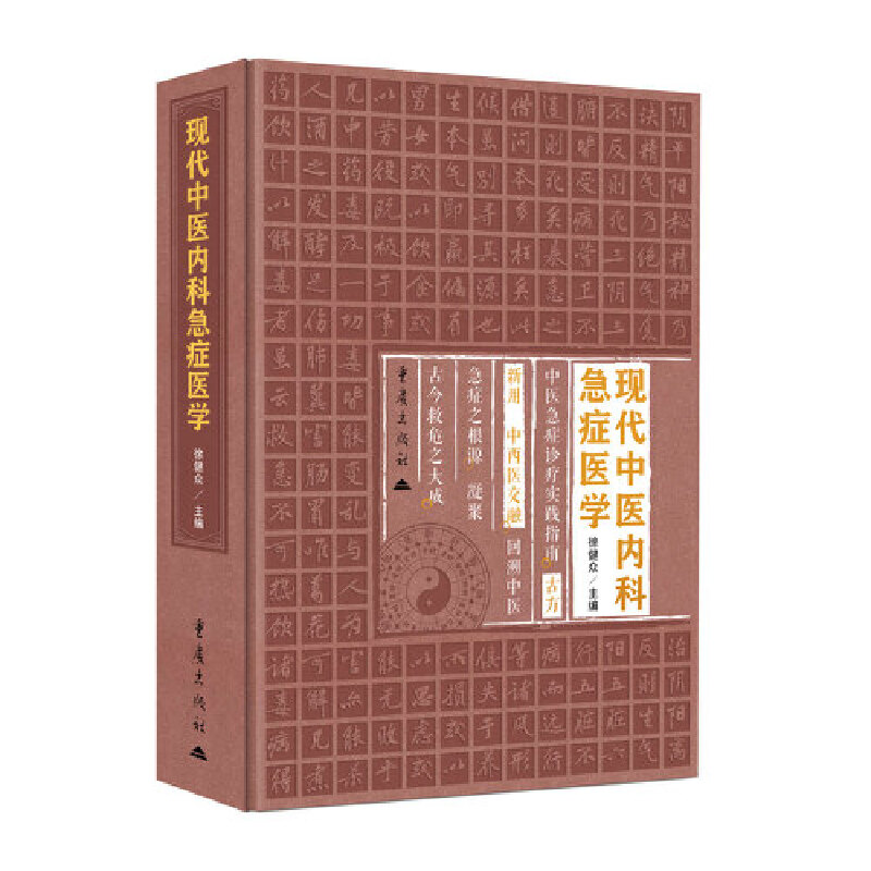 现代中医内科急症医学