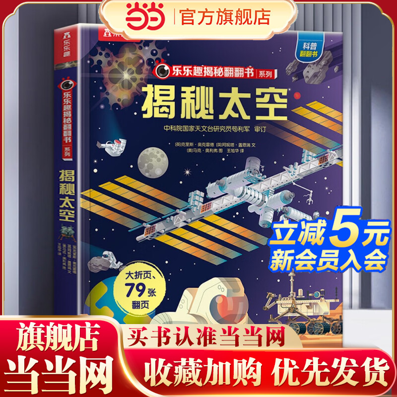 当当网官方正版 乐乐趣童书揭秘翻翻书系列 揭秘太空第二辑3-6-7-10岁以上科普百科全书揭秘宇宙3d立体故事书儿童翻翻书幼儿园书籍