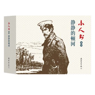 小人书系列?静静的顿河