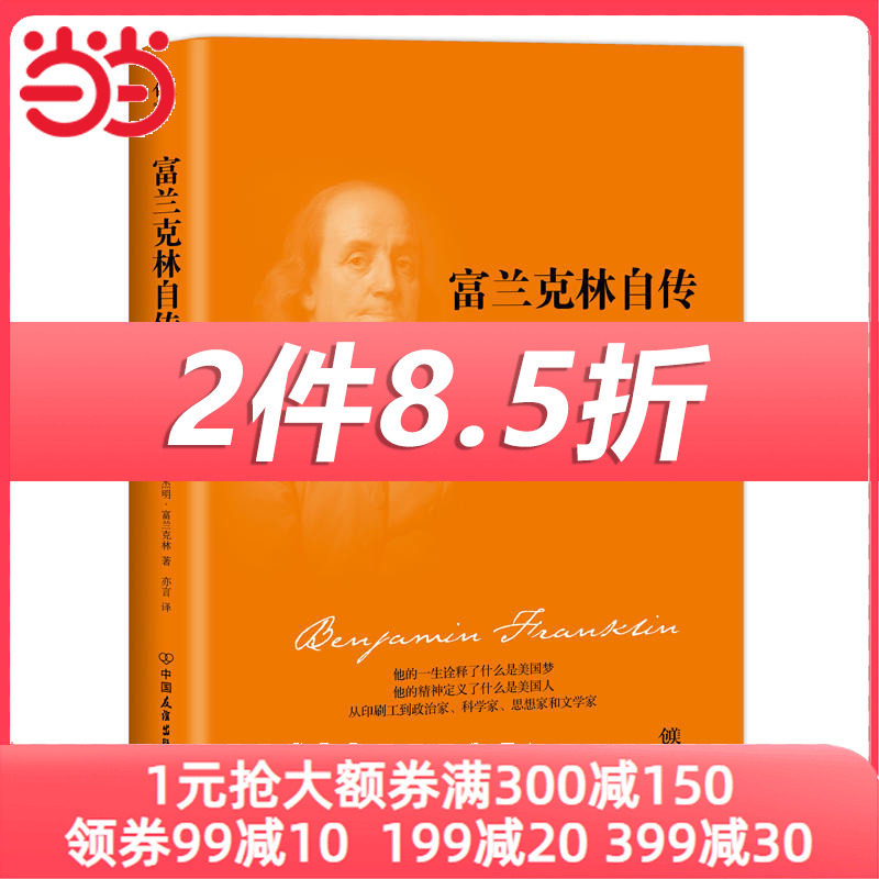 【当当网 正版书籍】富兰克林自传（2018新版精装，完整全译本，与《林肯传》《卡内基自传》《洛克菲勒自传使用感如何?