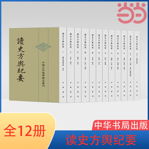 【当当网】读史方舆纪要中国古代地理总志丛刊全12册 清顾祖禹撰 贺次君 施和金点校 中华书局出版 正版书籍