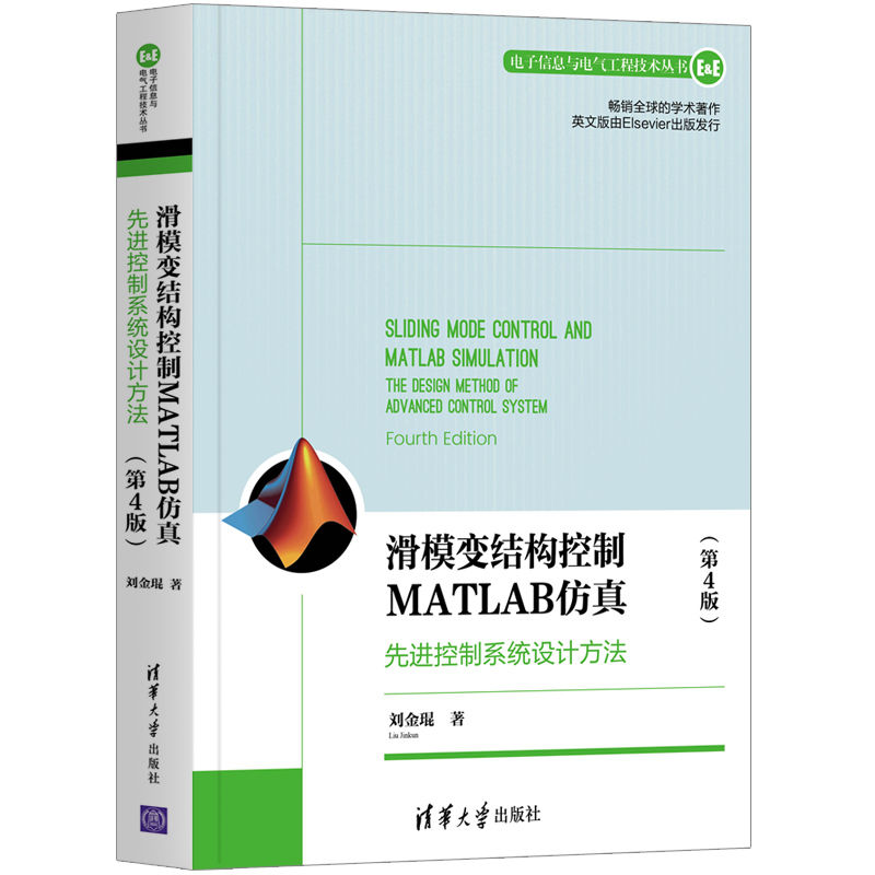 当当网 滑模变结构控制MATLAB仿真：先进控制系统设计方法（第4版）（电子信息与 计算机理论 清华大学出版社 正版书籍