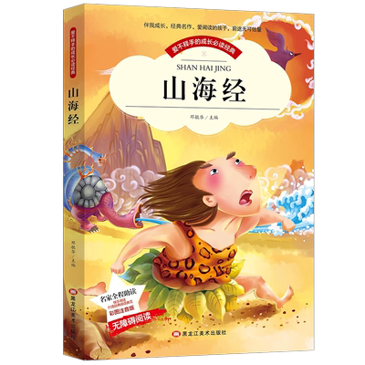 当当网正版书籍 山海经彩图注音版小学生一二年级注音读物6-10岁课外阅读书籍