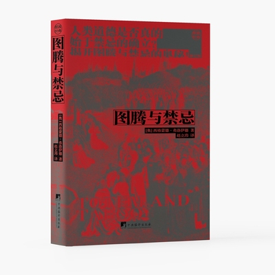 图腾与禁忌(一生不可不读的心理学经典 揭开图腾与禁忌的奥秘)