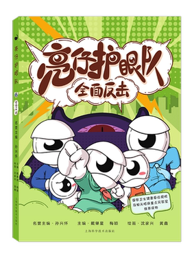 亮仔护眼队全面反击护眼科普知识
