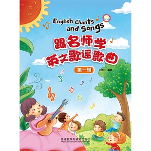 【当当网官方旗舰店】跟名师学英文歌谣歌曲第一辑(配MP3)(点读)