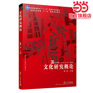 文化研究概论（复旦博学·文学系列）