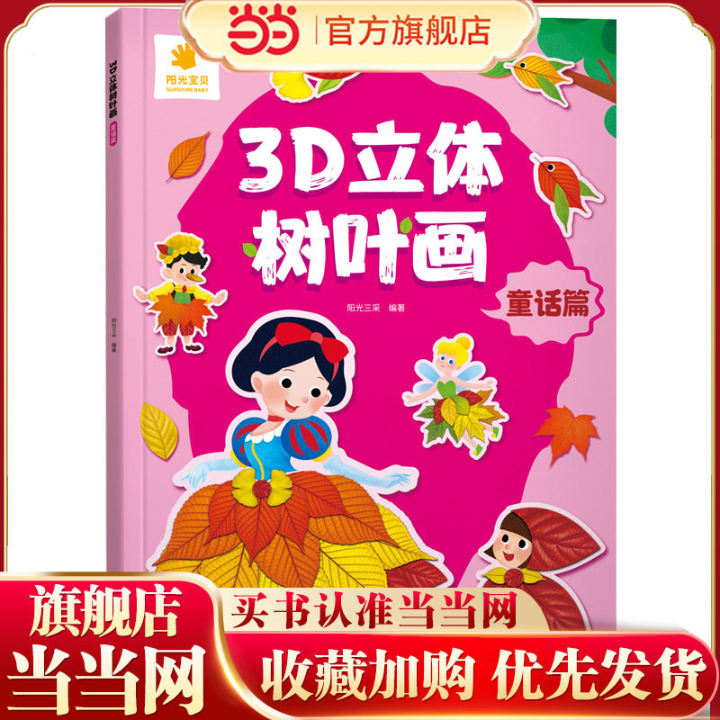 3D立体树叶画·童话篇,书籍/杂志/报纸,益智游戏/立体翻翻书/玩具书,淘宝优惠券,粉丝福利购,淘宝优惠卷
