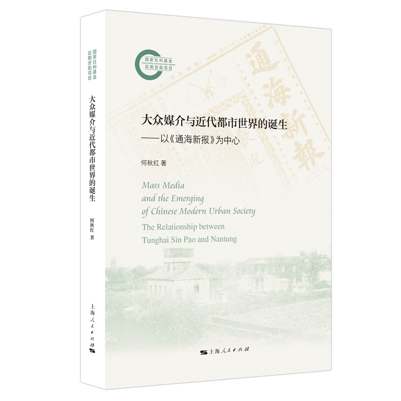 大众媒介与近代都市世界的诞生——以《通海新报》为中心