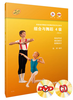 英国皇家舞蹈学院舞蹈等级考试教材·组合与舞蹈 4级 陈婷编译 附CD、DVD各一张 等级考试 课堂展示 独舞演示 原版引进