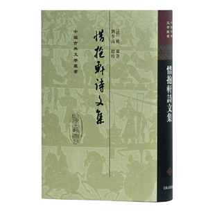 当当网 惜抱轩诗文集(精)(中国古典文学丛书) 姚鼐 刘季高 标校 上海古籍出版社 正版书籍