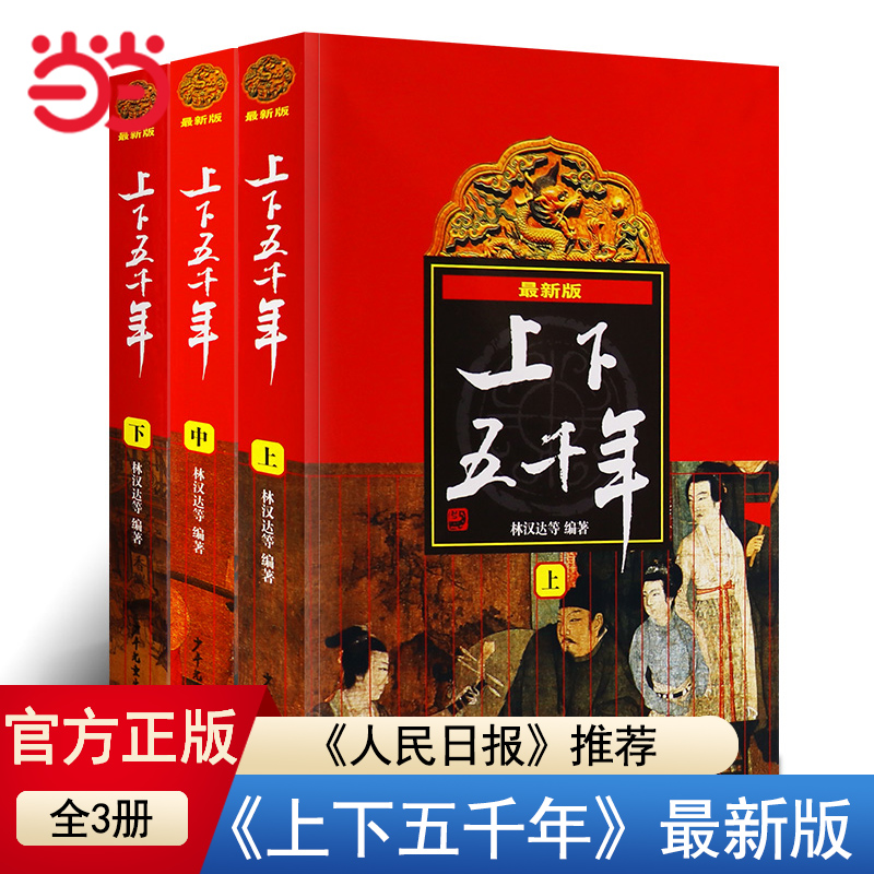 当当网正版童书张祖庆推荐中华上下五千年林汉达原版全套3册中国书籍中小学生通史8-10-12岁青少年四五六年级课外阅读书小学生版