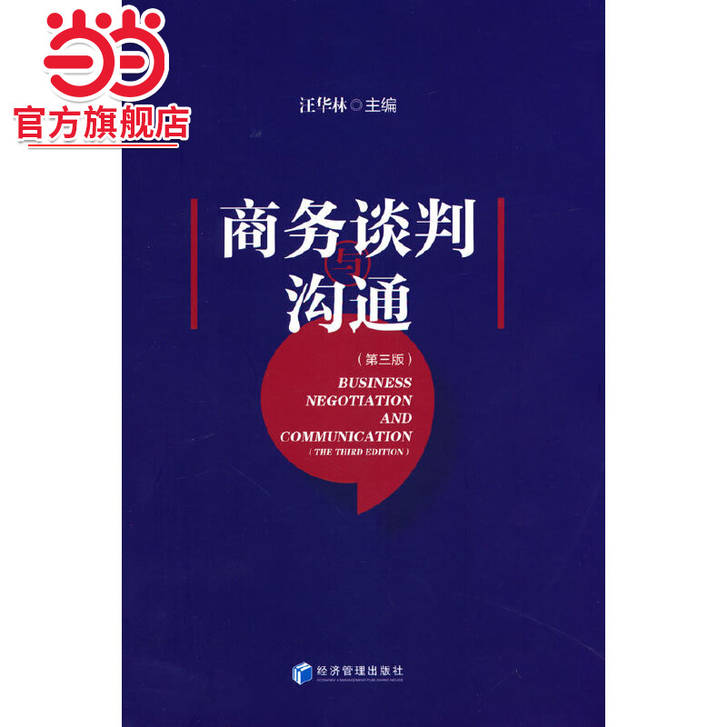 商务谈判与沟通（第三版）