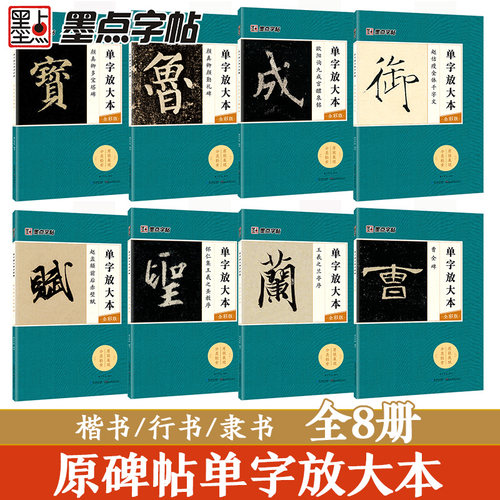 墨点字帖 颜真卿毛笔楷书字帖成人初学者毛笔入门基础教程单字放大本全彩版颜真卿多宝塔碑书法练习字帖