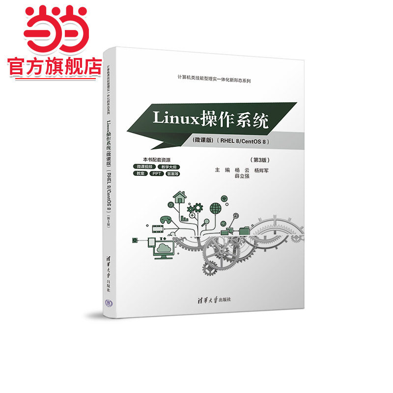 Linux操作系统(微课版) （RHEL 8/CentOS 8）（第3版）