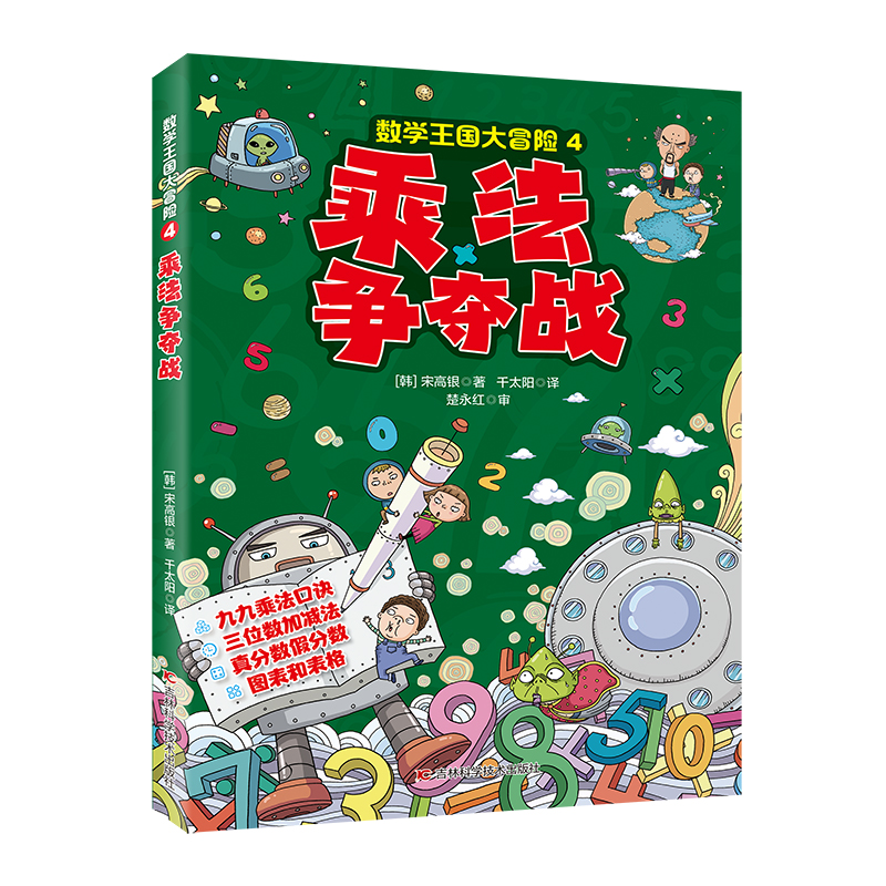 数学王国大冒险-乘法争夺战 九九乘法口诀，三位数加减法，真分数假分数，图表和表格