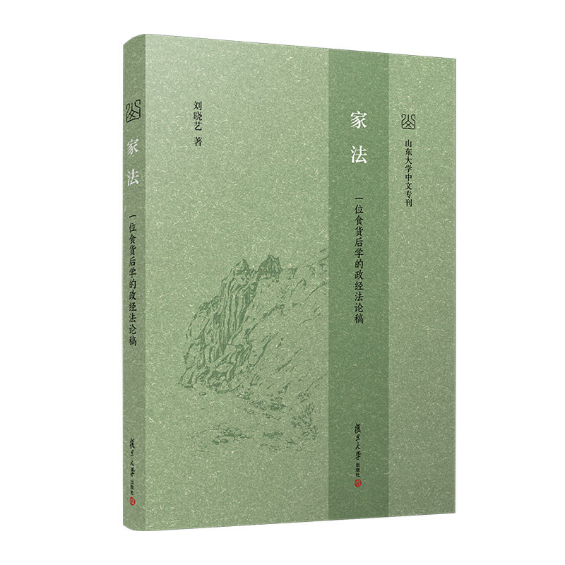 当当网 家法：一位食货后学的政经法论稿 刘晓艺 复旦大学出版社 正版书籍