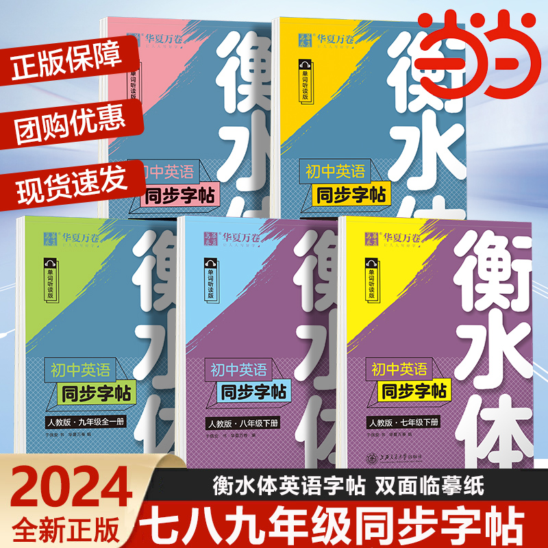 华夏万卷衡水体英语字帖七年级上册789年级下册英语练字帖初中英语同步字帖人教版衡水体八年级上册初一二三中考七上八上英语字帖 书籍/杂志/报纸 中学教辅 原图主图