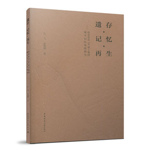 当当网 遗存·记忆·再生——哈尔滨市156项工程的城市记忆延续研究 吕飞  武海娟 中国建筑工业出版社 正版书籍