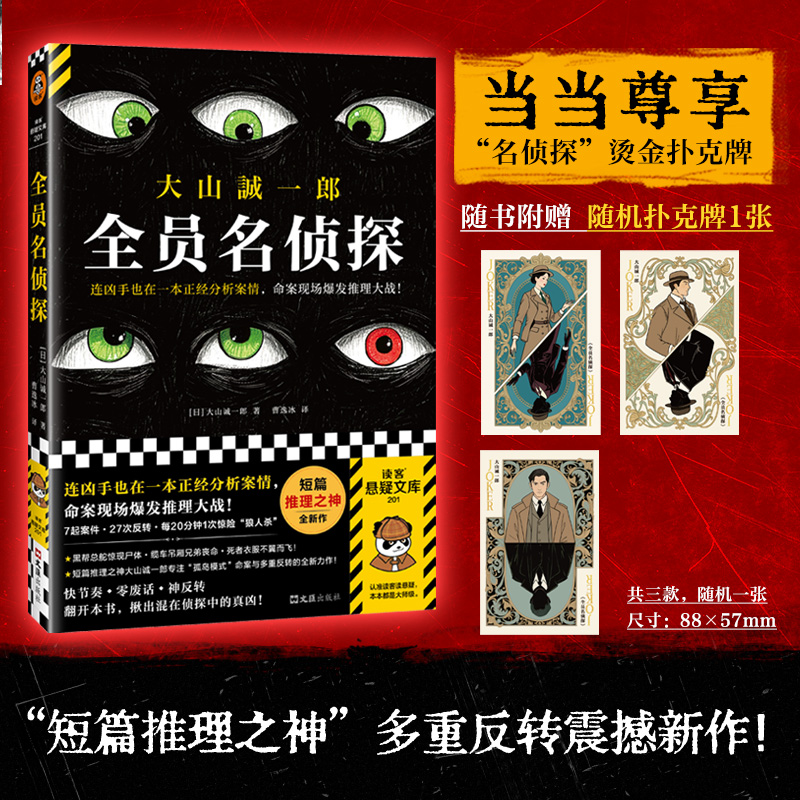 全员名侦探 随机附赠烫金侦探扑克牌1张 多重反转 连凶手也在一本正经分析案情 短篇推理之神 大山诚一郎全新神作 读客悬疑文库