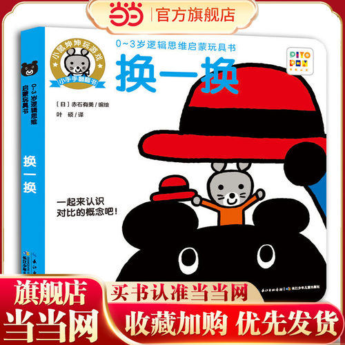 当当网正版童书  0-3岁逻辑思维启蒙玩具书：换一换（点读版）