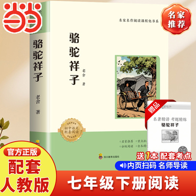 当当网【2026新版】骆驼祥子朝花夕拾鲁迅原著人教版七年级上下册必读书未删减版完整初中语文课外读物初一名著中学课外阅读书籍