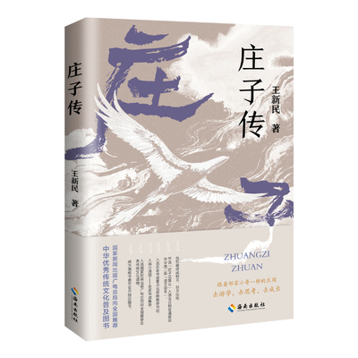 庄子传： 写给青少年的庄子的传奇故事 80年代北大学子遗世经典之作 像邻家小哥一样自然的庄子思想启蒙书