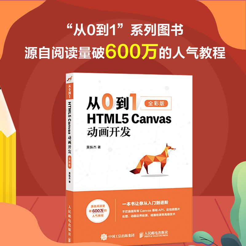 当当网 从0到1 HTML5 Canvas动画开发（全彩印刷） 莫振杰 人民邮电出版社 正版书籍