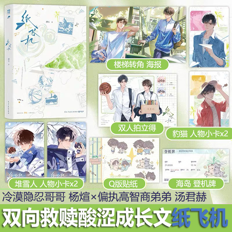 当当网 纸飞机小说实体书【环衬印特签版+赠拍立得+海报+小卡+贴纸+登机牌】潭石口碑代表作 汤君赫×杨煊 长佩台风眼作者正版书籍图片