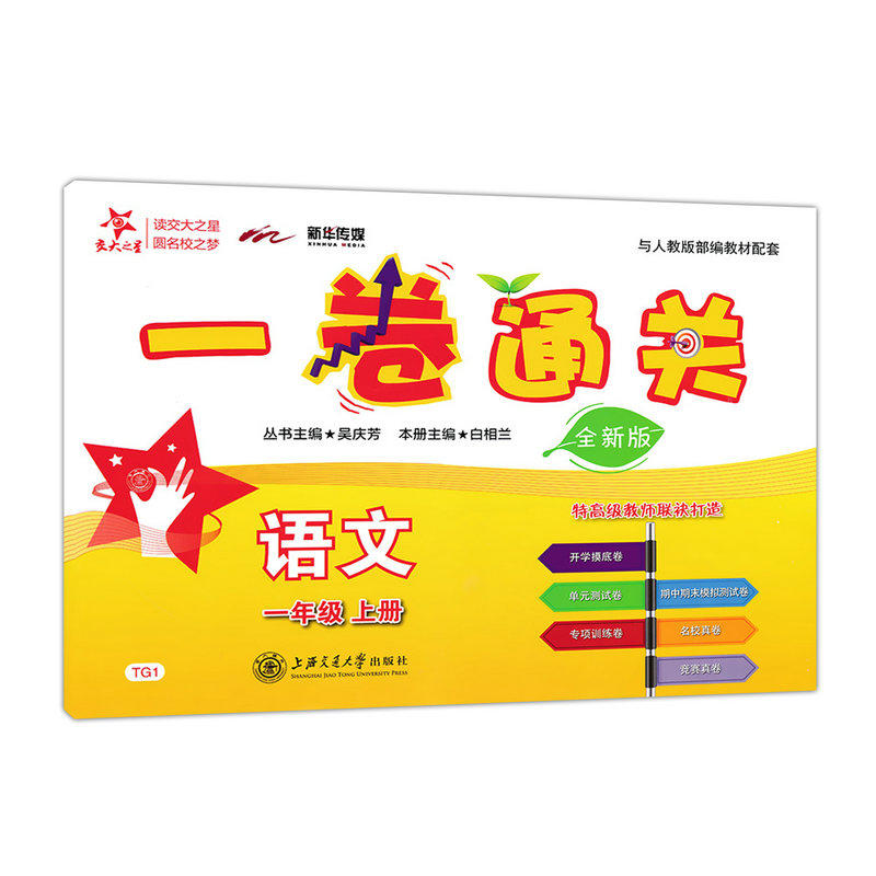 一卷通关·语文（一年级上册）（全新版）  交大之星  供上海学生使用