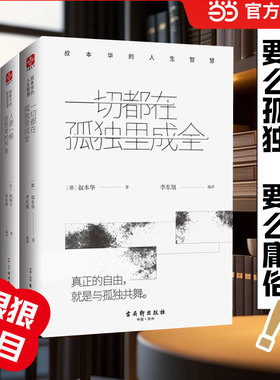 【当当网 】 人生智慧经典套装3册 一切都在孤独里成全+所谓高贵+人是一根会思考的芦苇 现代西方哲学的里程碑 尼采 叔本华 帕斯卡
