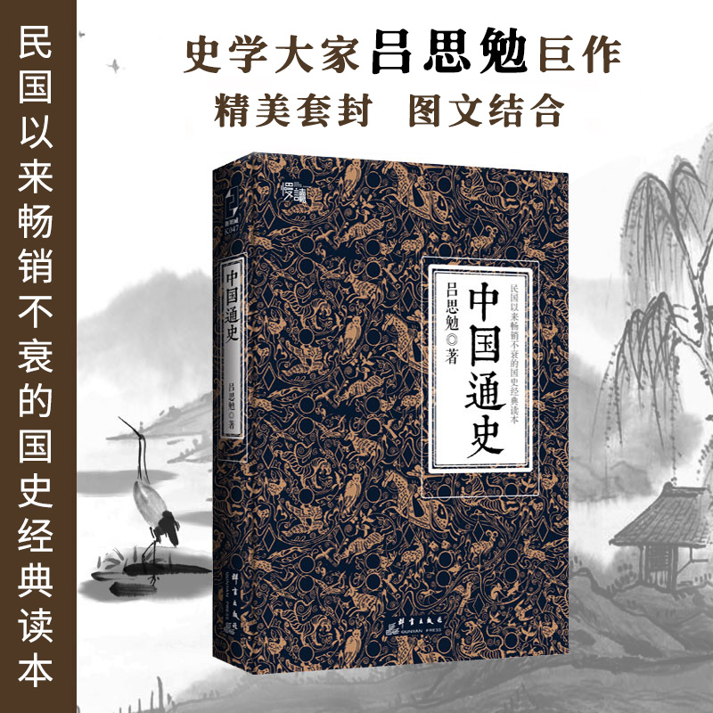 【当当网 线装典藏版 三周年纪念版两种装帧随机发货】中国通史 吕思勉代表作 黄仁宇钱穆柏杨易中天顾颉刚等推崇备至的史学大作 书籍/杂志/报纸 中国通史 原图主图