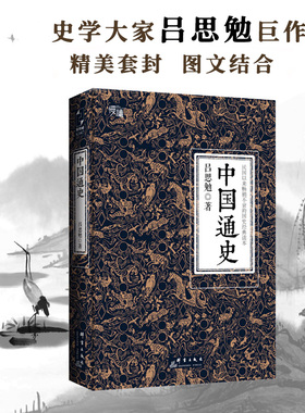 【当当网 线装典藏版 三周年纪念版两种装帧随机发货】中国通史 吕思勉代表作 黄仁宇钱穆柏杨易中天顾颉刚等推崇备至的史学大作