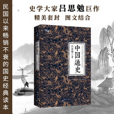 【当当网 线装典藏版 三周年纪念版两种装帧随机发货】中国通史 吕思勉代表作 黄仁宇钱穆柏杨易中天顾颉刚等推崇备至的史学大作