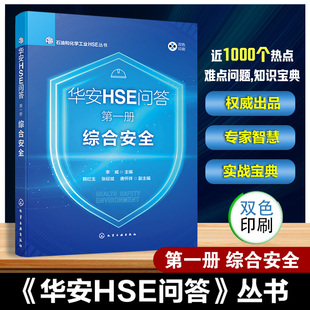 华安HSE问答 第一册 综合安全 石油和化学工业HSE丛书 安全生产责任制 安全生产合规性管理 安全培训能力建设 重大危险源管理书籍