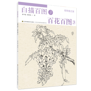 初学者之友-白描百图·百花百图3