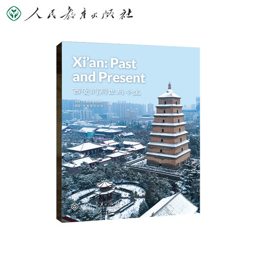 中国读本系列西安的前世与今生
