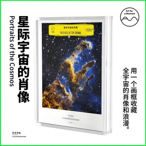 艺术手帖002：星际宇宙的肖像（一个盒子收藏这个宇宙的肖像和浪漫。）