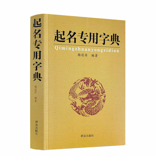当当网 起名专用字典 正版书籍