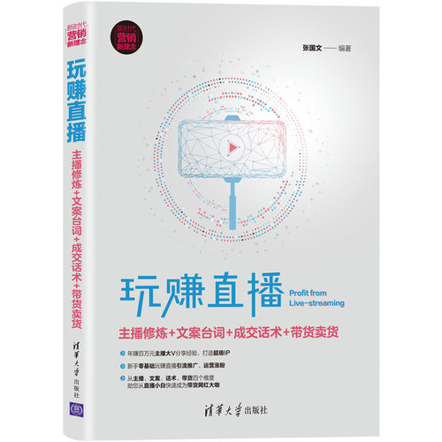 当当网 玩赚直播：主播修炼+文案台词+成交话术+带货卖货 市场/营销 清华大学出版社 正版书籍