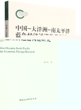当当网 中国-大洋洲-南太平洋蓝色经济通道构建研究 梁甲瑞 中国社会科学出版社 正版书籍