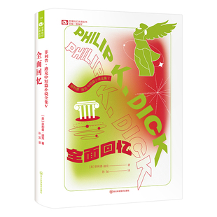 菲利普·迪克 著 正版 全面回忆 书籍 社 美 四川科学技术出版 当当网 科幻世界出品