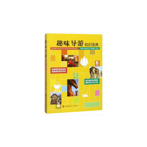 当当网 趣味导游知识宝典 正版书籍