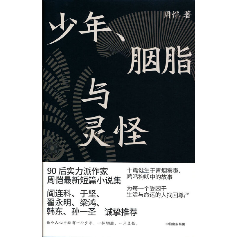 当当网 少年、胭脂与灵怪 周恺 中信出版社 正版书籍