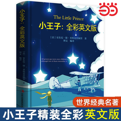 小王子：全彩英文版正版书籍英语原版原著小学生初中生高中课外书课外阅读无删减 一部充满激情的寓言