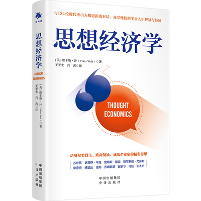 思想经济学 当当网   与134位时代杰出人物近距离对话，分享他们的宝贵人生智慧与经验！思想碰撞 正版书籍【英伟】