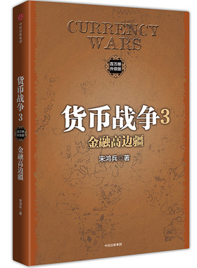 当当网 货币战争3：金融高边疆 金融/投资 中信出版社  正版书籍