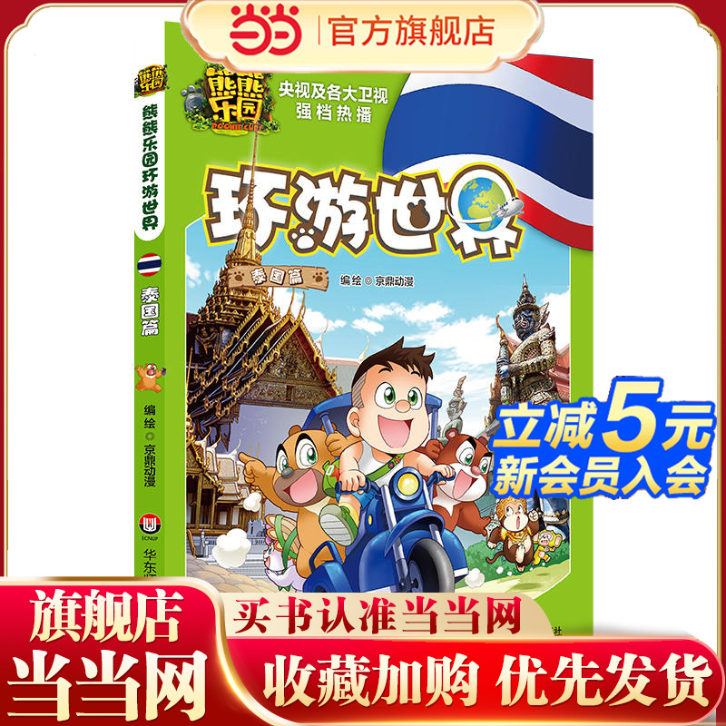 熊熊乐园环游世界 泰国篇（亲子共读人文地理科普漫画，本土原创启蒙旅行指南，世界尽在其中）