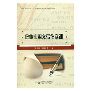 企业应用文写作实训.张崇利 陈博君9787303169672